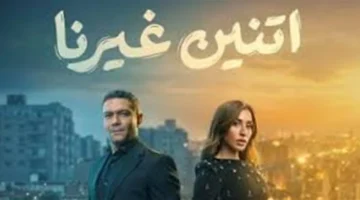 موعد مرتقب.. لقاء دينا الشربيني وآسر ياسين في الحلقة 4 من مسلسل اتنين غيرنا